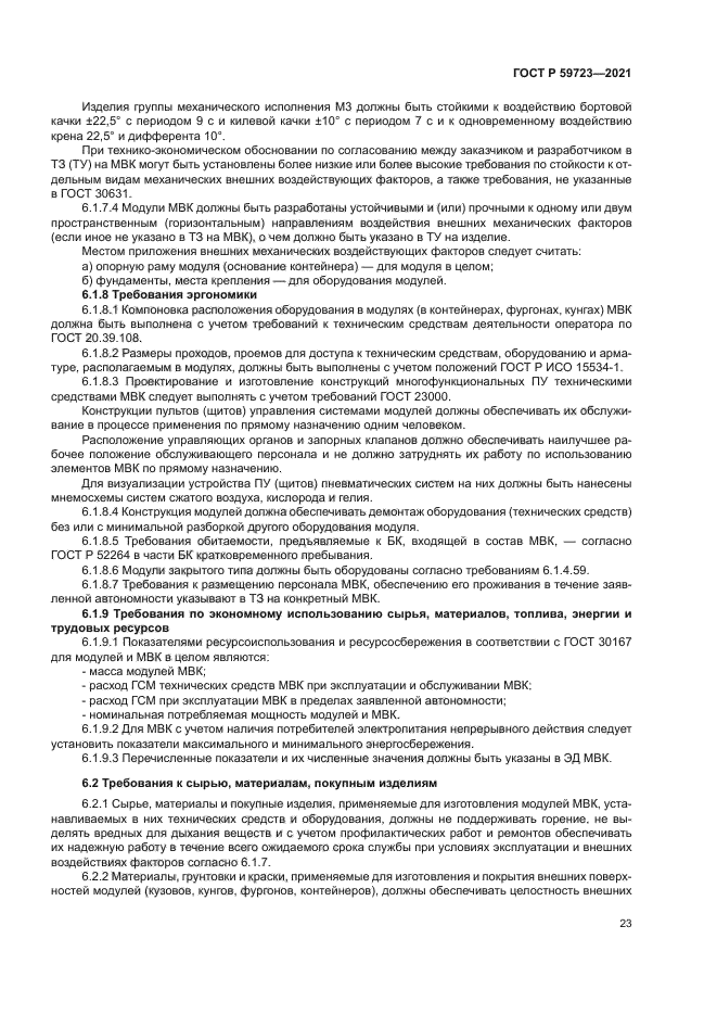 ГОСТ Р 59723-2021