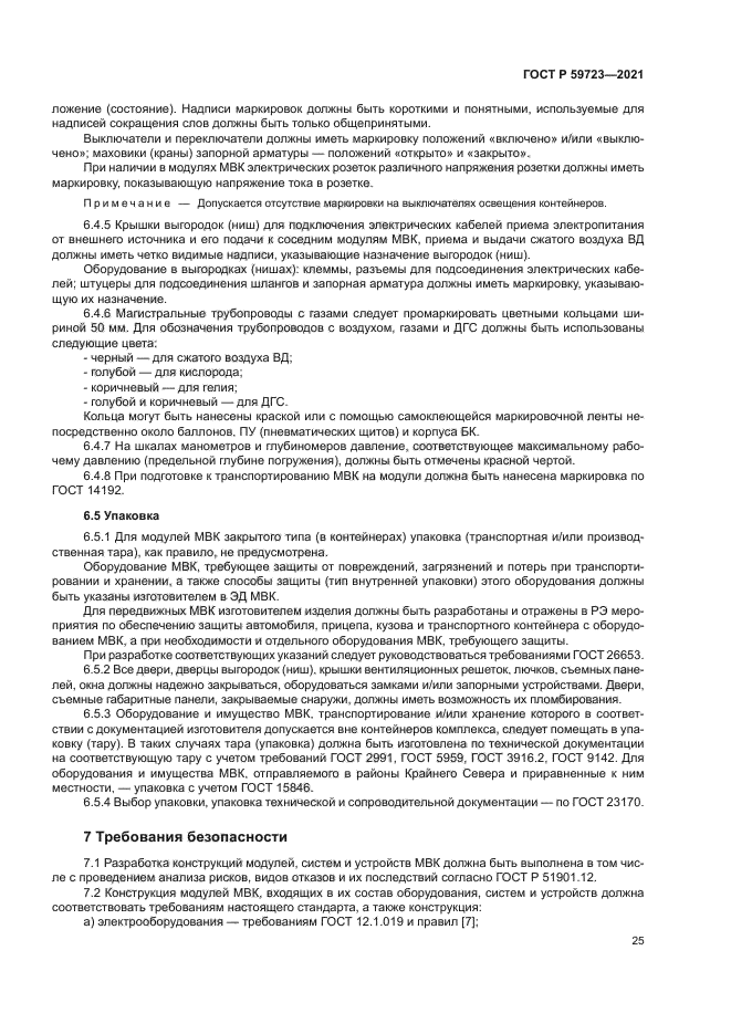 ГОСТ Р 59723-2021