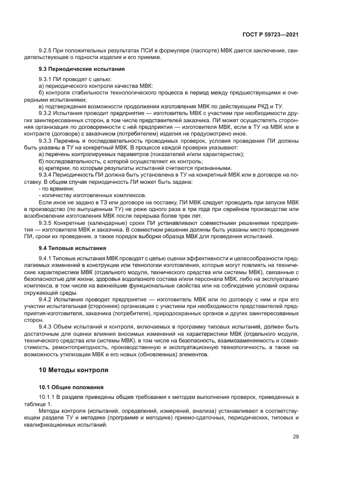 ГОСТ Р 59723-2021