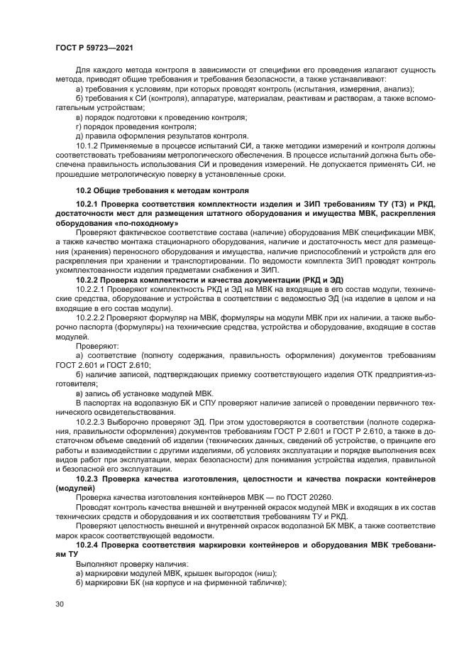 ГОСТ Р 59723-2021