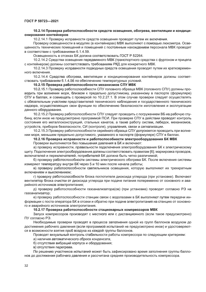 ГОСТ Р 59723-2021