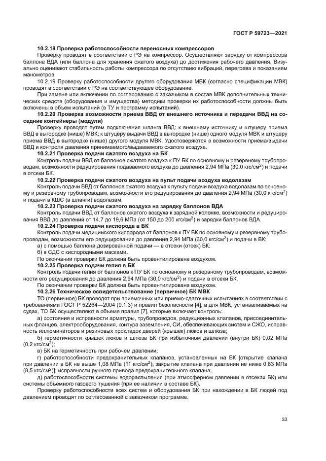 ГОСТ Р 59723-2021