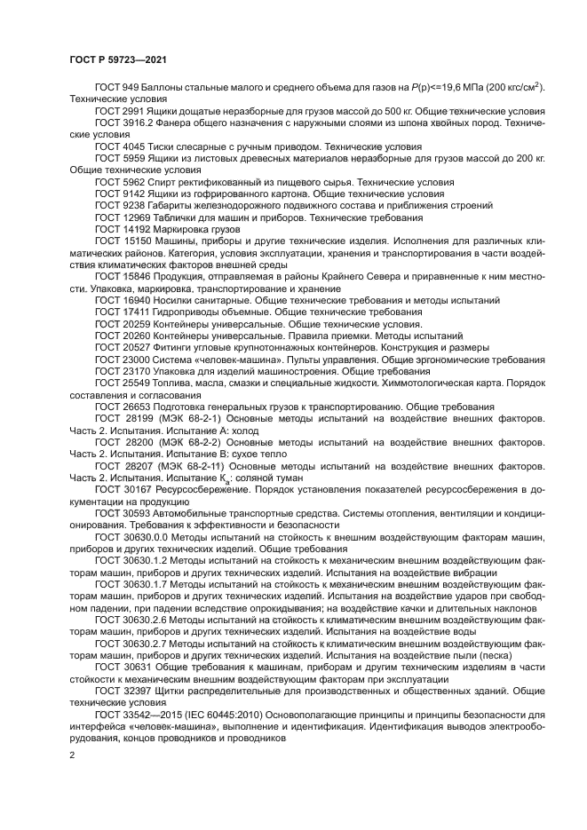 ГОСТ Р 59723-2021