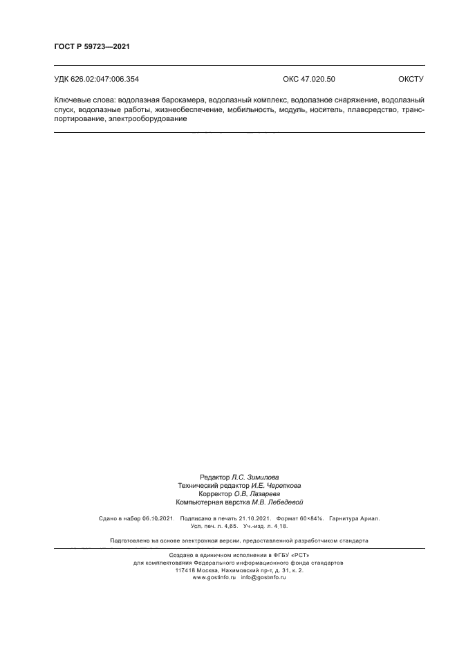 ГОСТ Р 59723-2021