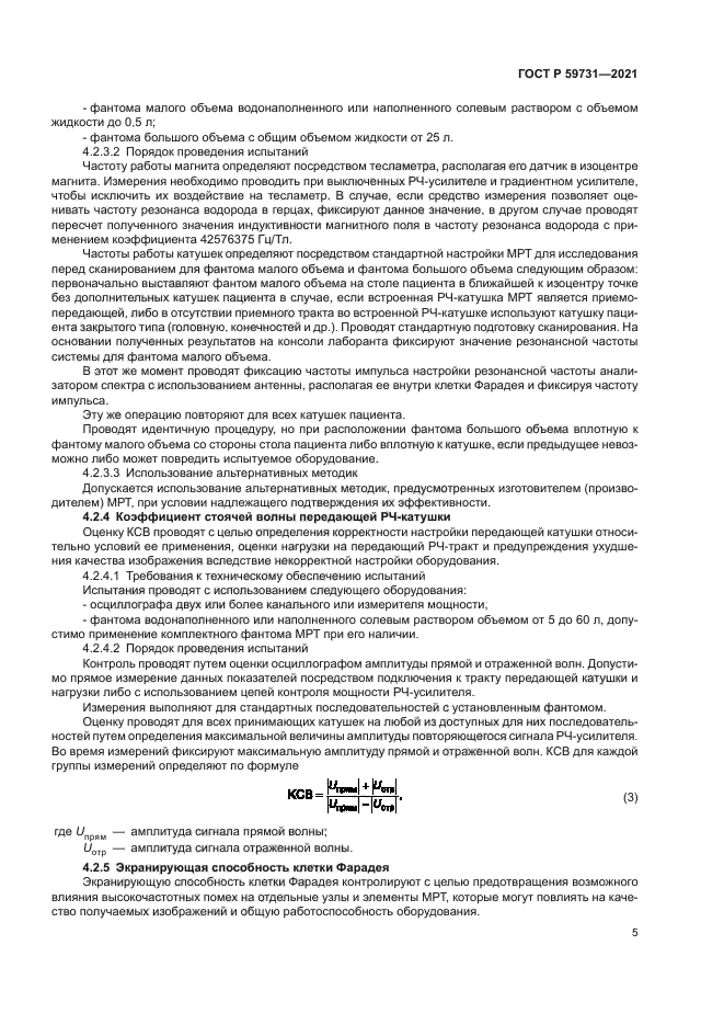 ГОСТ Р 59731-2021