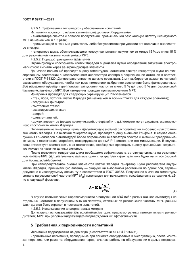 ГОСТ Р 59731-2021