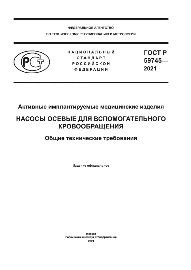 ГОСТ Р 59745-2021