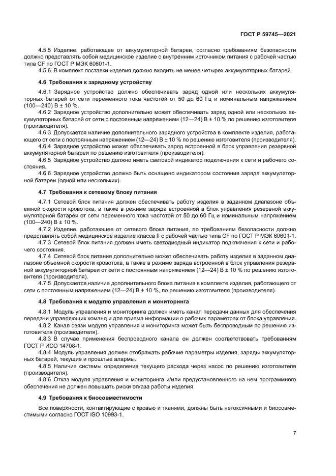 ГОСТ Р 59745-2021