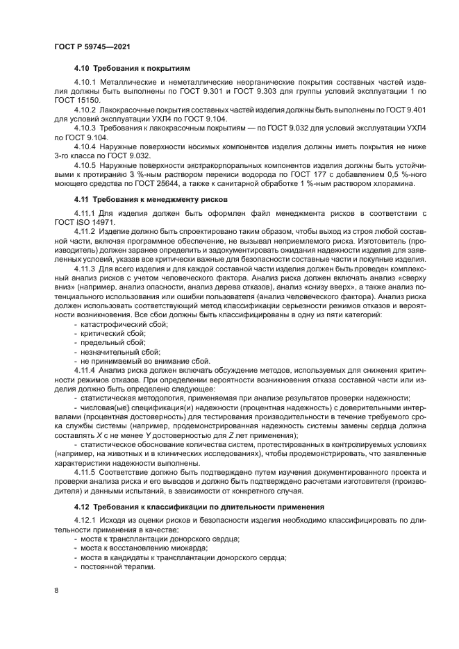 ГОСТ Р 59745-2021