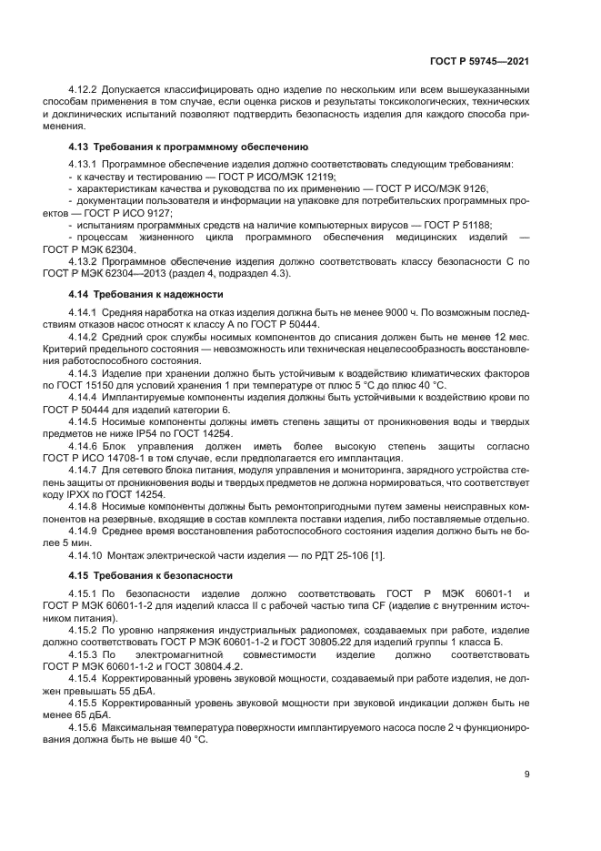 ГОСТ Р 59745-2021