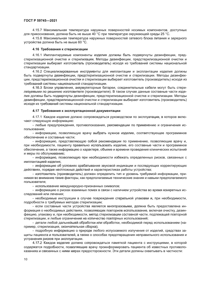 ГОСТ Р 59745-2021