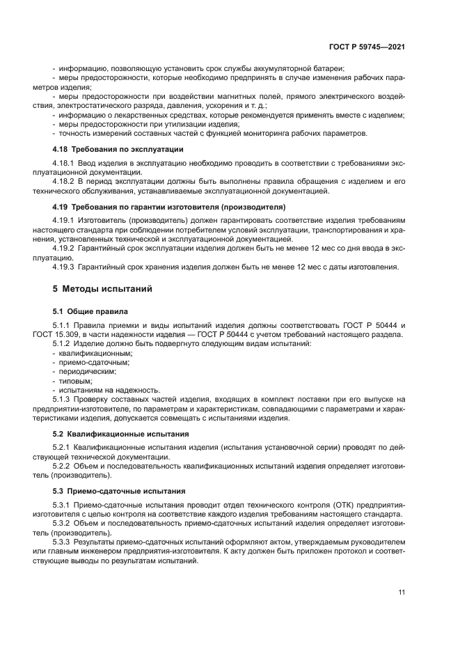 ГОСТ Р 59745-2021