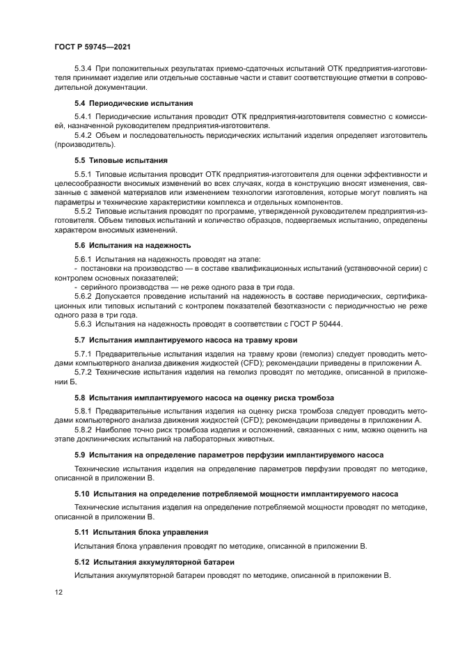 ГОСТ Р 59745-2021