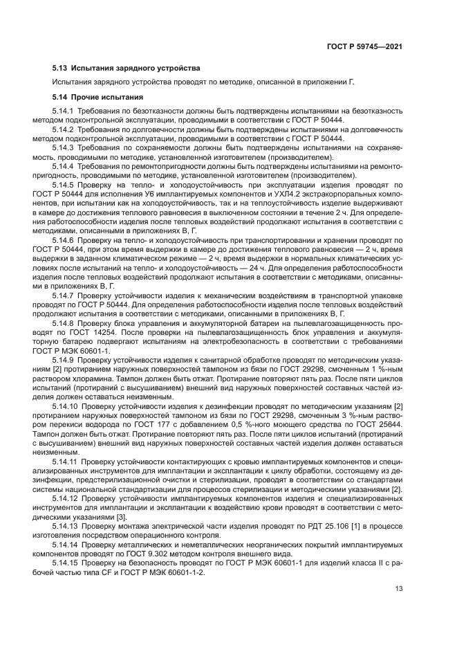 ГОСТ Р 59745-2021