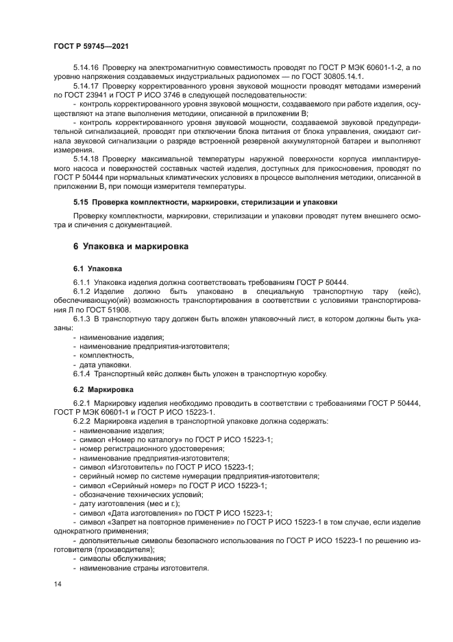 ГОСТ Р 59745-2021