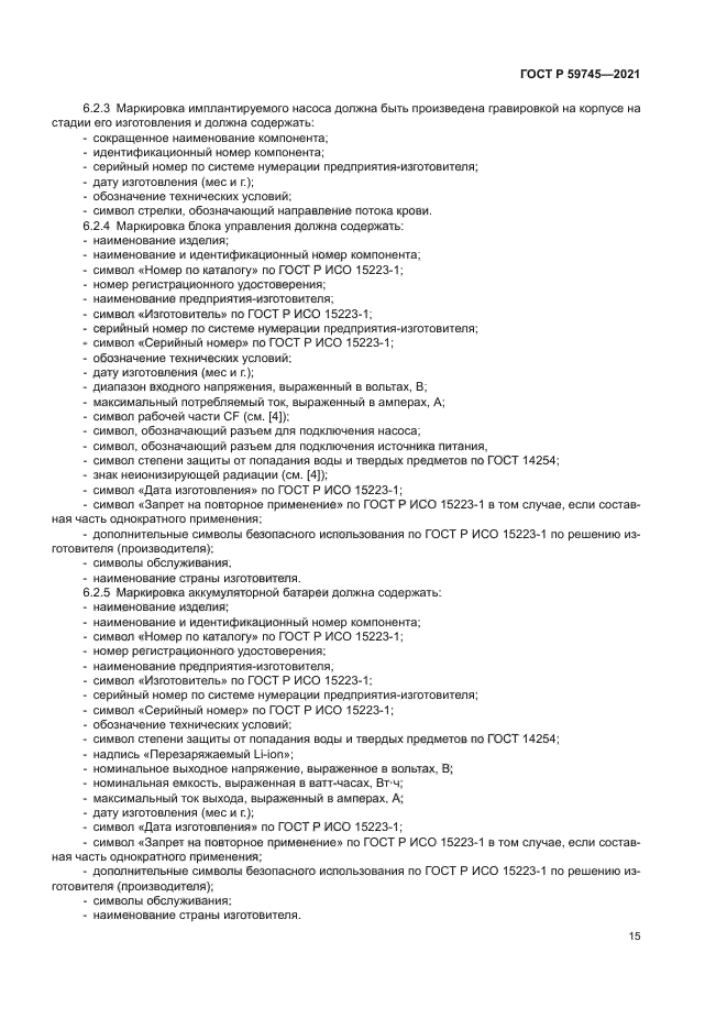 ГОСТ Р 59745-2021