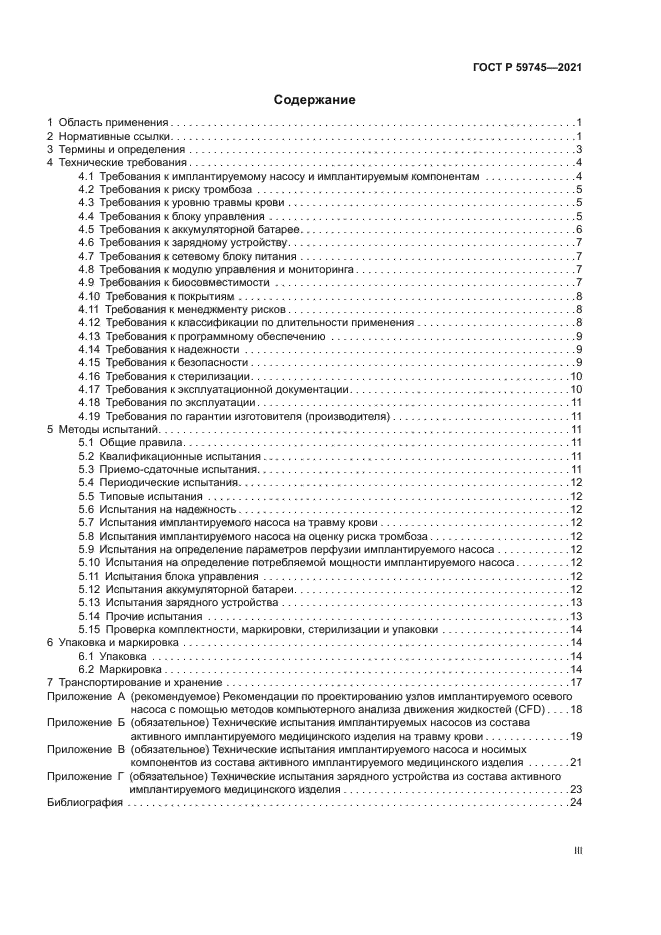 ГОСТ Р 59745-2021