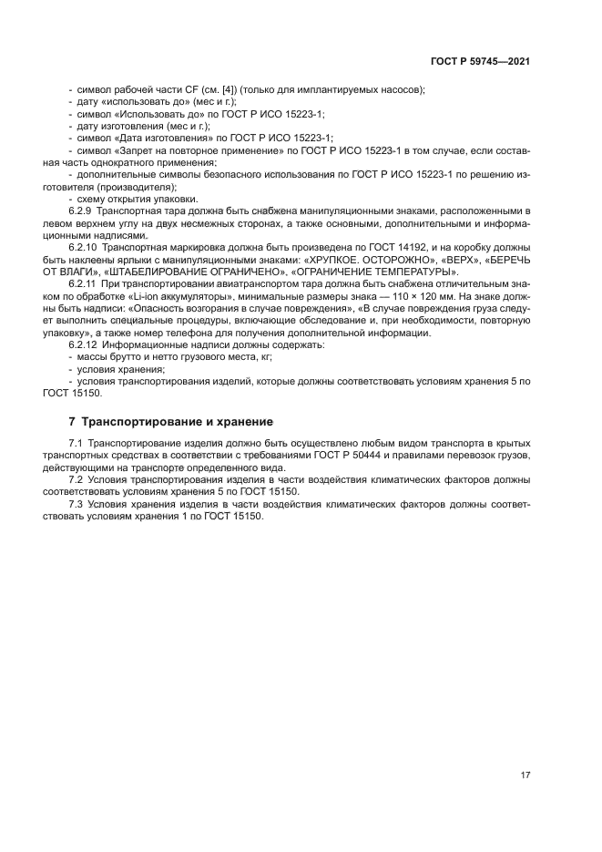 ГОСТ Р 59745-2021