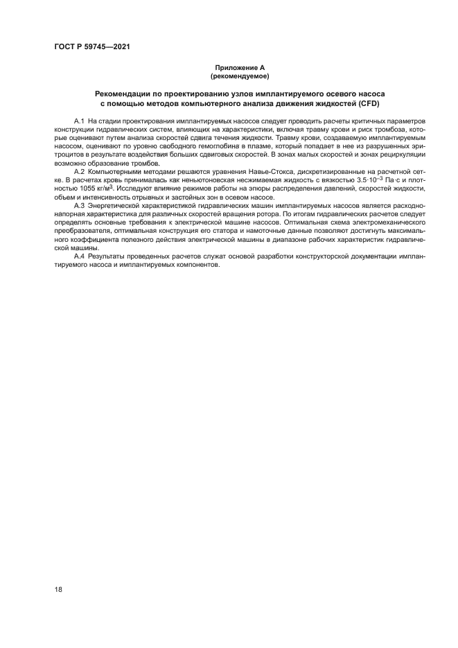 ГОСТ Р 59745-2021