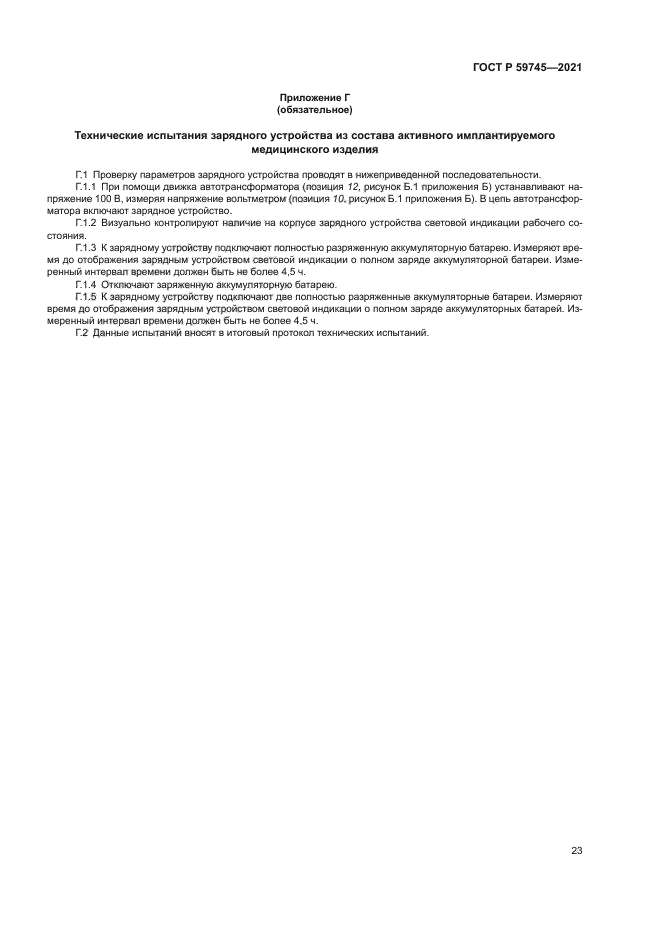 ГОСТ Р 59745-2021