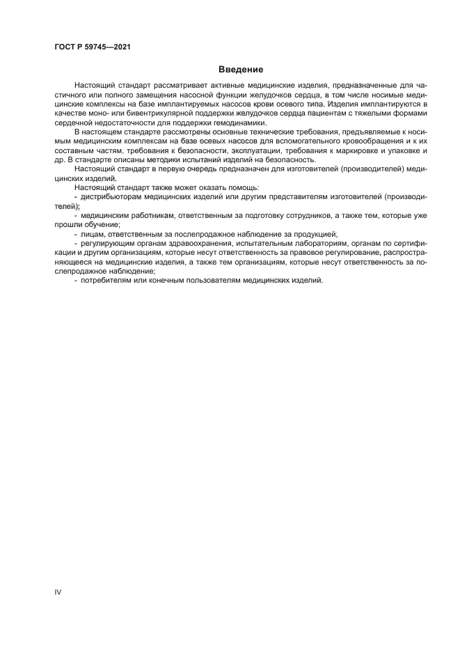 ГОСТ Р 59745-2021