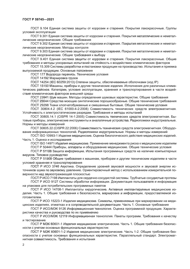 ГОСТ Р 59745-2021