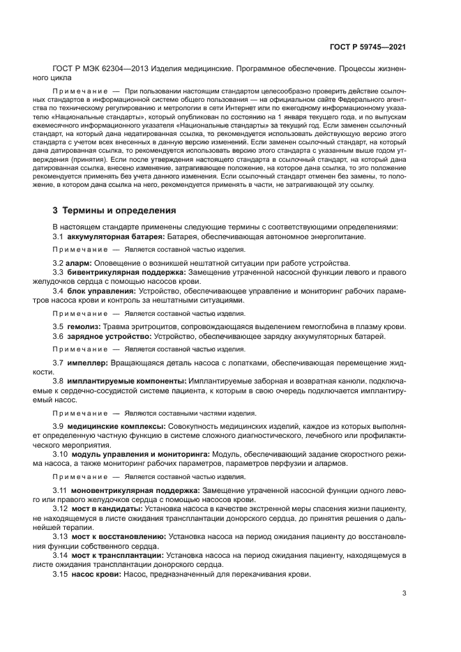 ГОСТ Р 59745-2021