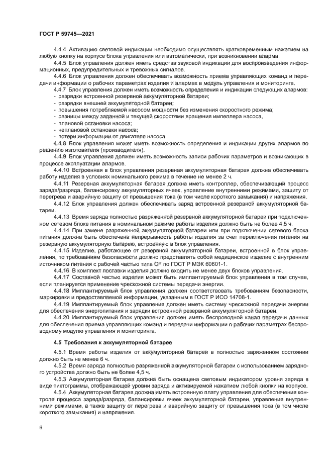 ГОСТ Р 59745-2021