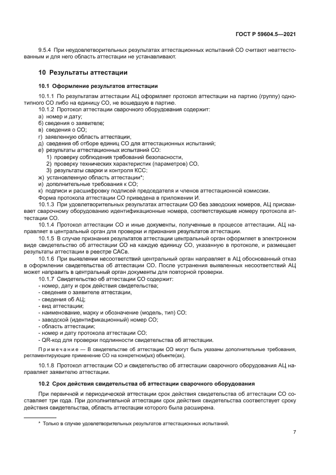 ГОСТ Р 59604.5-2021