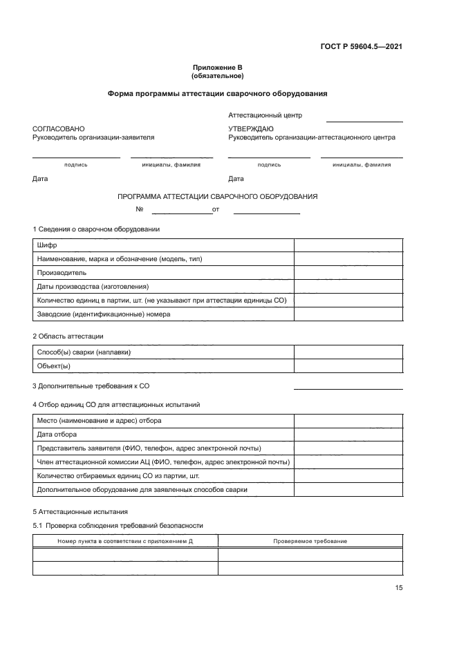 ГОСТ Р 59604.5-2021