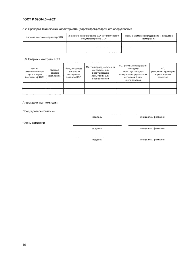 ГОСТ Р 59604.5-2021