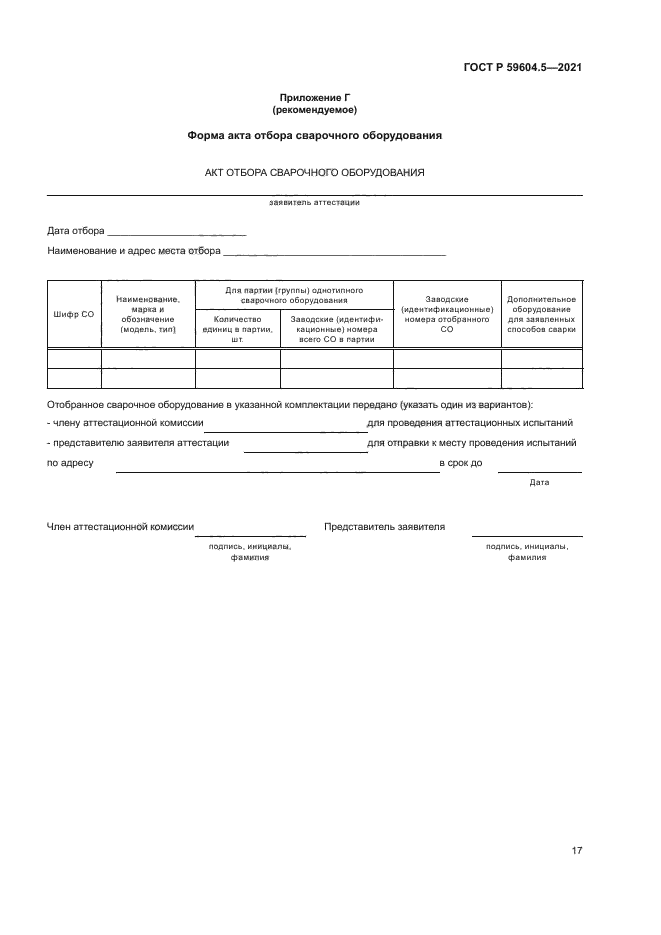 ГОСТ Р 59604.5-2021