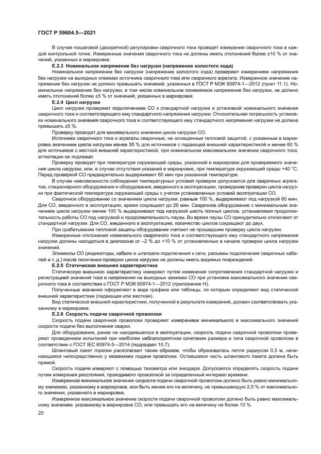 ГОСТ Р 59604.5-2021