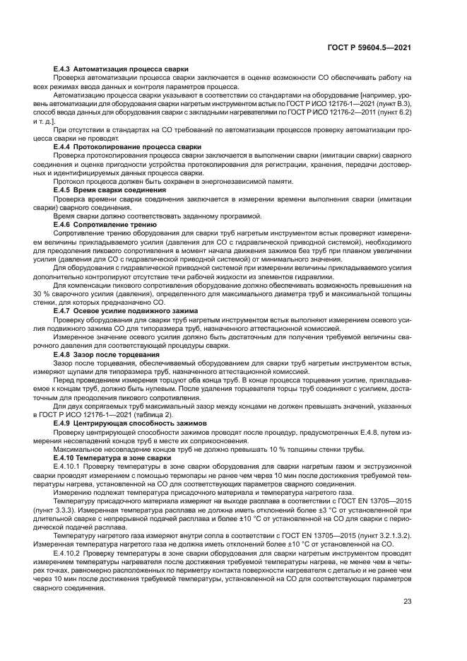 ГОСТ Р 59604.5-2021