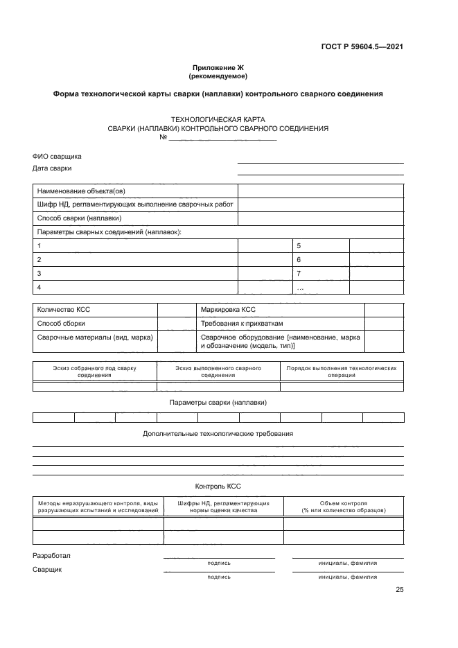 ГОСТ Р 59604.5-2021