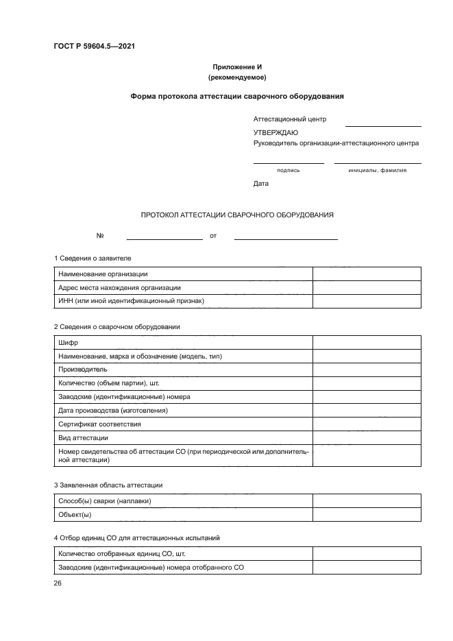 ГОСТ Р 59604.5-2021