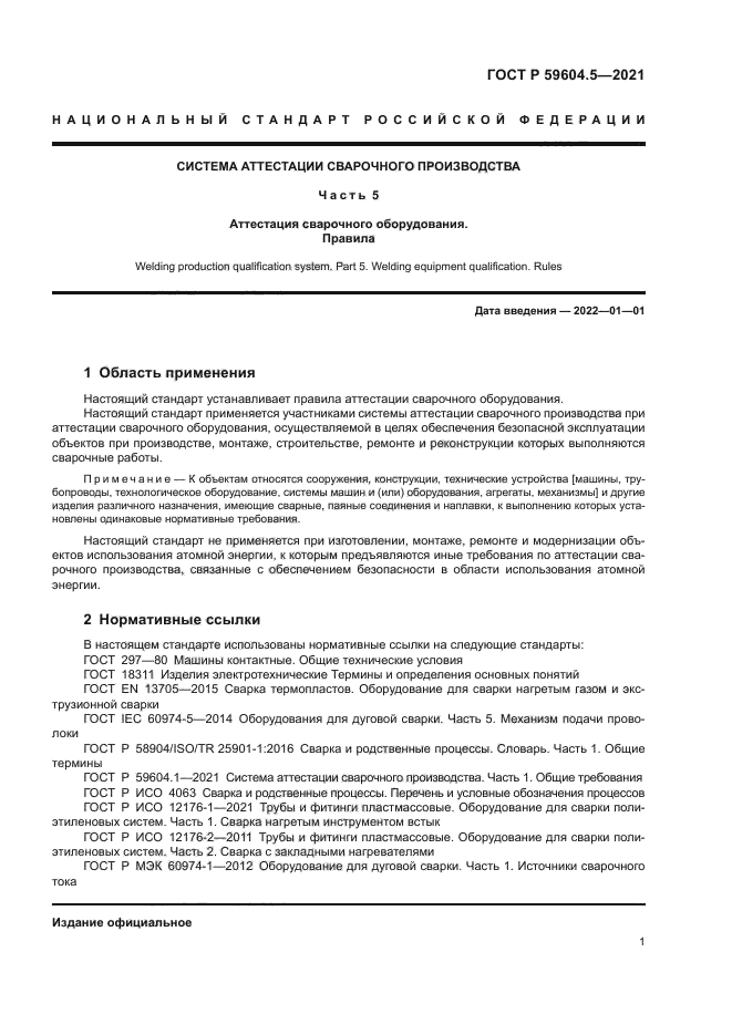 ГОСТ Р 59604.5-2021