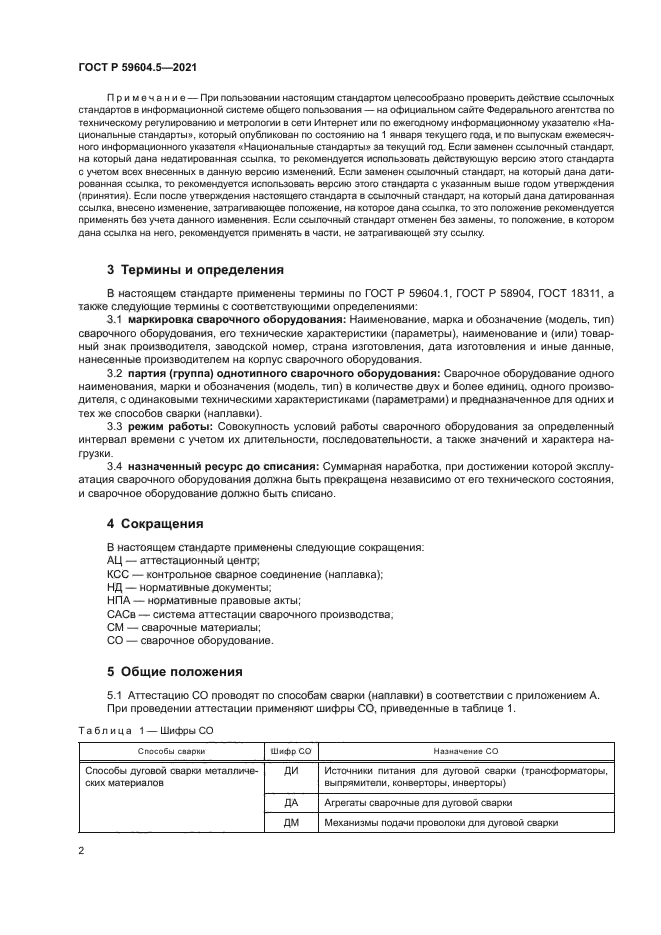 ГОСТ Р 59604.5-2021