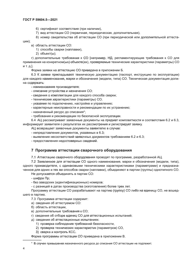 ГОСТ Р 59604.5-2021