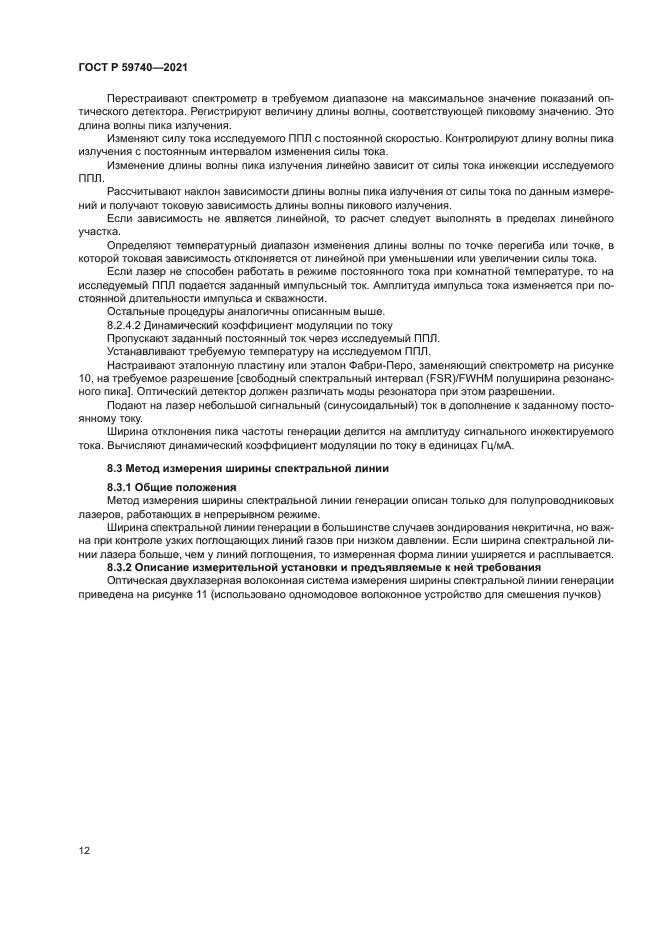 ГОСТ Р 59740-2021