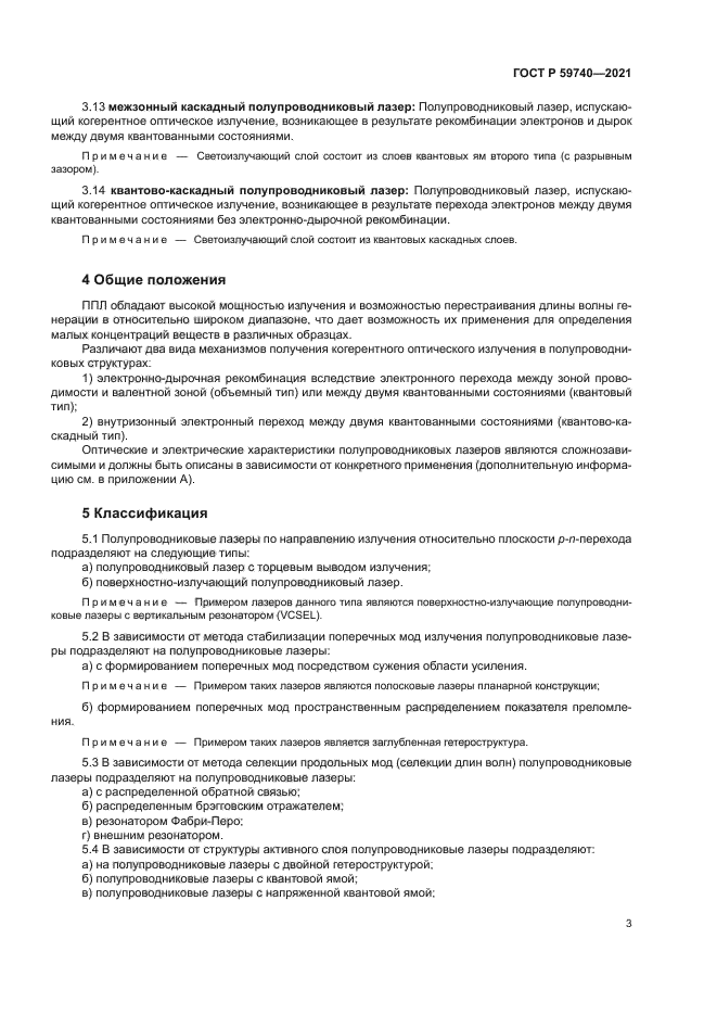 ГОСТ Р 59740-2021