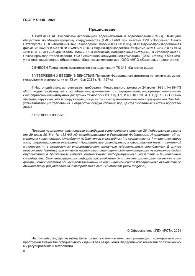 ГОСТ Р 59748-2021