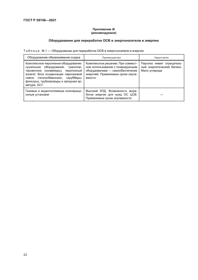 ГОСТ Р 59748-2021