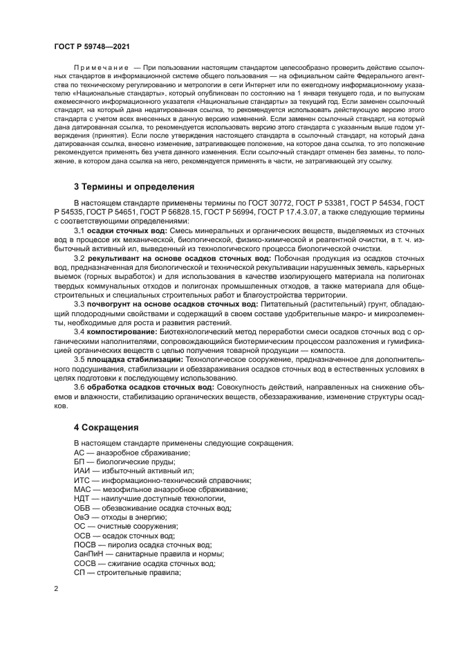 ГОСТ Р 59748-2021