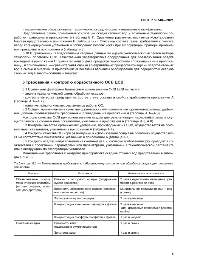 ГОСТ Р 59748-2021