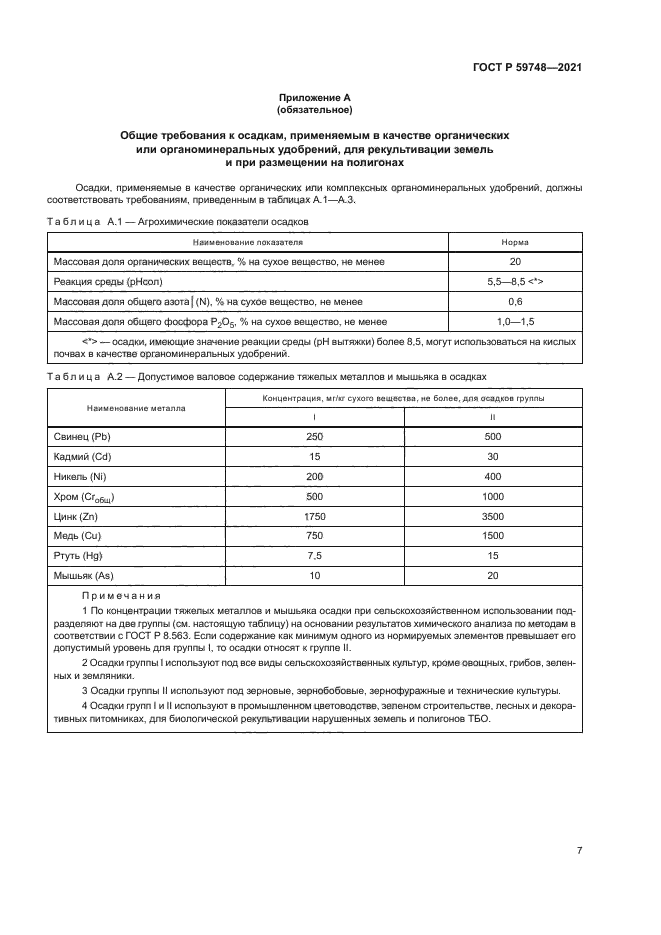 ГОСТ Р 59748-2021