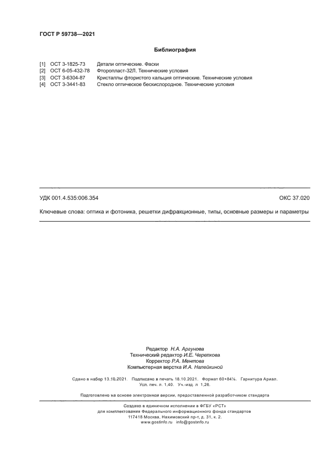 ГОСТ Р 59738-2021