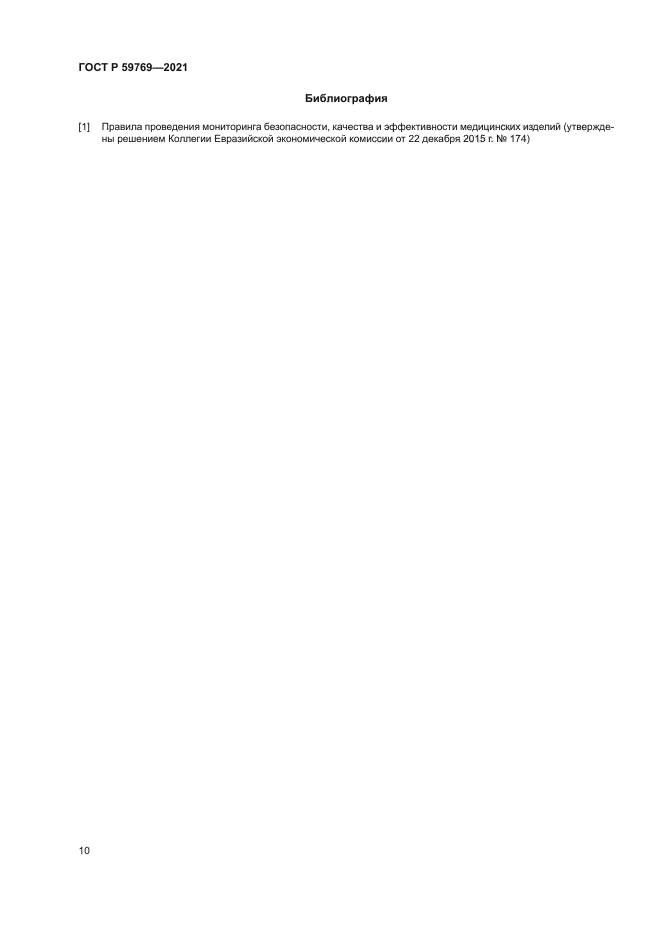 ГОСТ Р 59769-2021