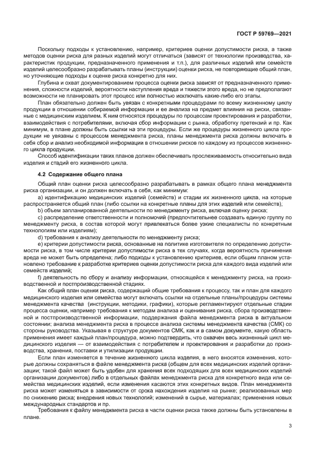 ГОСТ Р 59769-2021