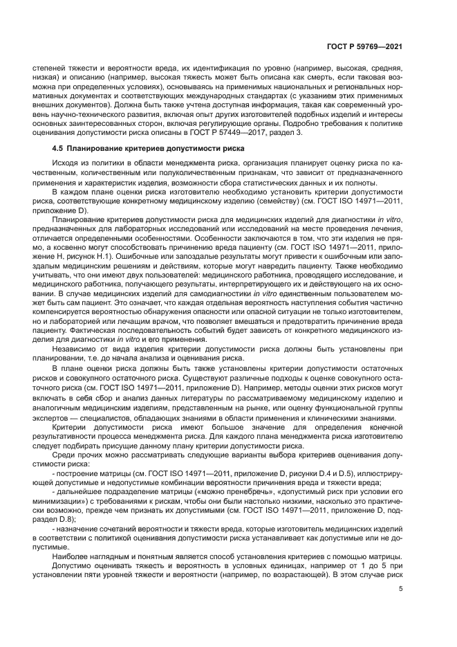 ГОСТ Р 59769-2021